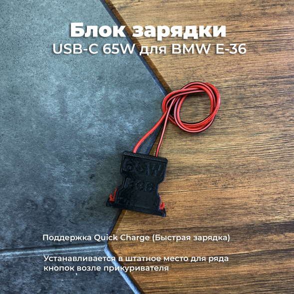 Блок зарядки USB-C 65W для BMW E36 в Липецке