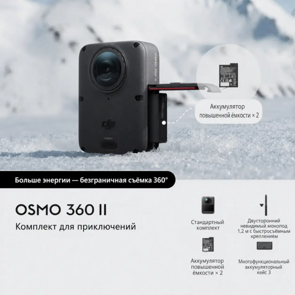 Экшн-камера Dji Osmo 360 II Adventure Combo в Липецке